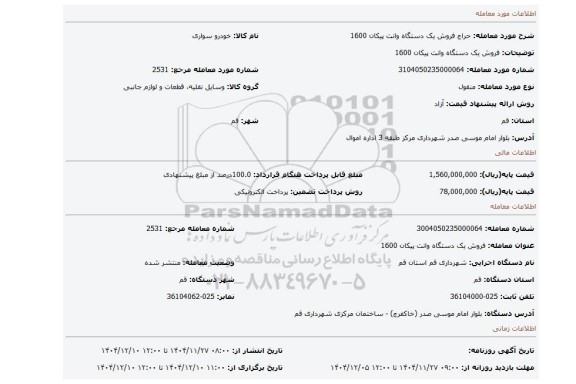 مزایده، فروش یک دستگاه وانت پیکان 1600