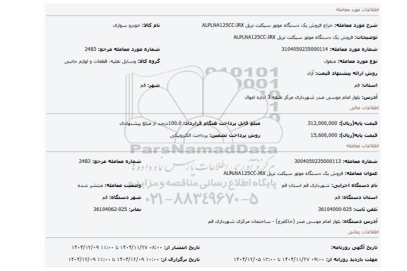 مزایده، فروش یک دستگاه موتور سیکلت تریل ALPLNA125CC-JRX