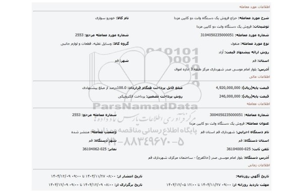 مزایده، فروش یک دستگاه وانت دو کابین مزدا