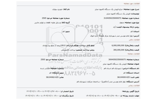 مزایده، فروش یک دستگاه کامیون مبارز