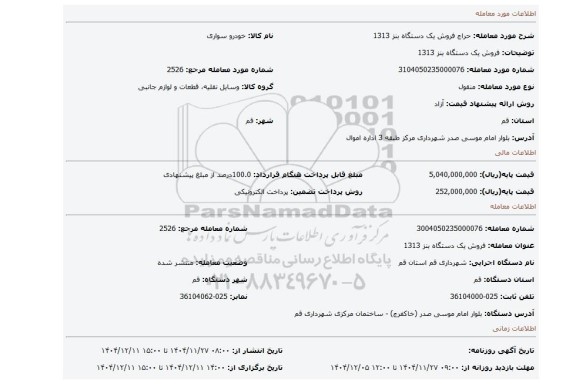 مزایده، فروش یک دستگاه بنز 1313