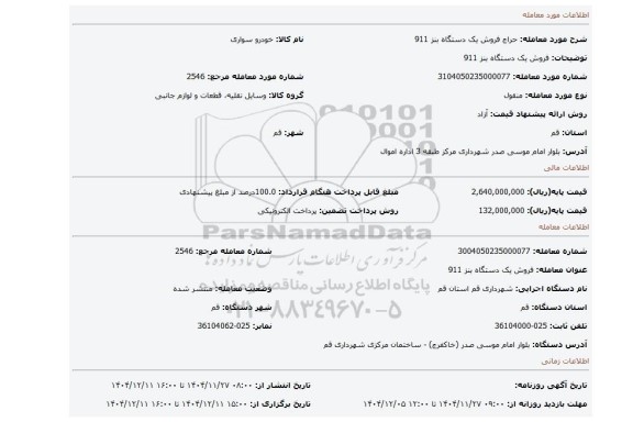 مزایده، فروش یک دستگاه بنز 911