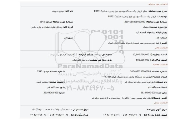 مزایده، فروش یک دستگاه بولدوزر چرخ زنجیری هپکو-PR731C
