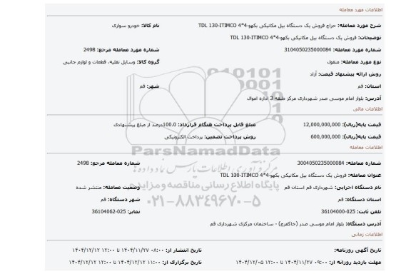 مزایده، فروش یک دستگاه بیل مکانیکی بکهو-4*4 TDL 130-ITIMCO