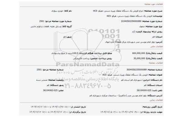 مزایده، فروش یک دستگاه غلطک ویبره دستی- هپکو- HC5