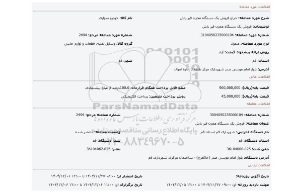 مزایده، فروش یک دستگاه مخزن قیر پاش