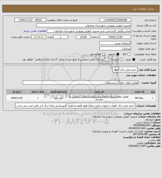 استعلام اجاره محل بانک تعاون