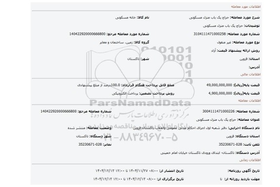 مزایده، حراج یک باب منزل مسکونی