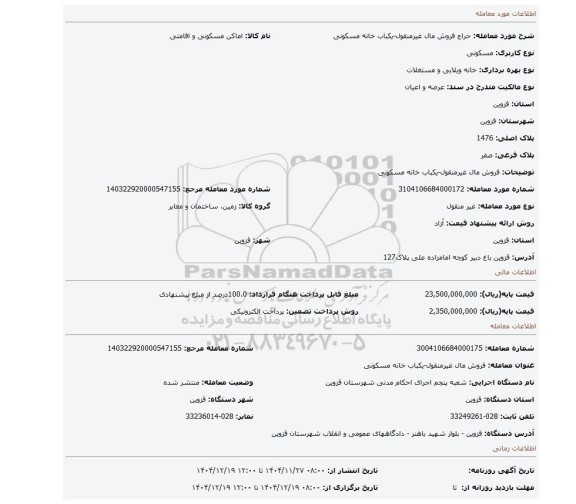 مزایده، فروش مال غیرمنقول-یکباب خانه مسکونی