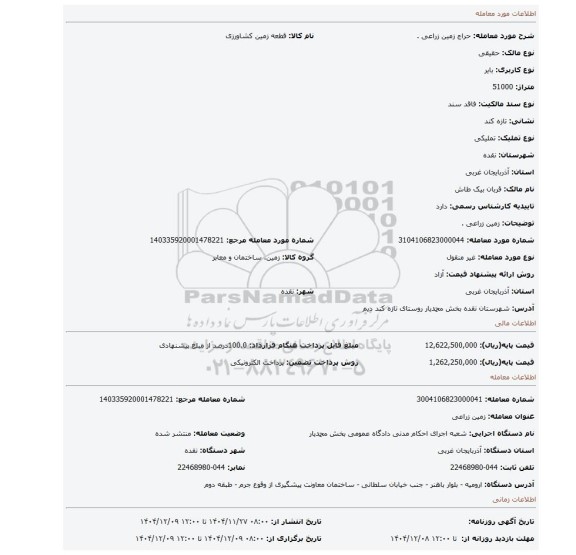 مزایده، زمین زراعی .