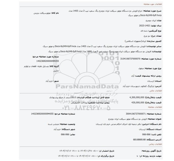 مزایده، فروش دو دستگاه موتور سیکلت ایران دوچرخ  رنگ سفید تیپ 2 مدل 1403 مدل Doco-Xy249-Gyfi hvca و موتور سیک
