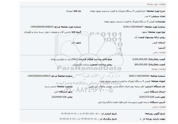 مزایده، فروش 4 دستگاه لیفتراک به قیمت ششصد میلیون تومان