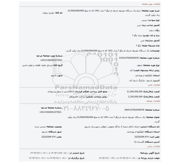 مزایده، یک دستگاه خودروی ام وی ام  تیگو 7 مدل 1401 که به مبلغ 21/000/000/000 ریال برآورد گردید.