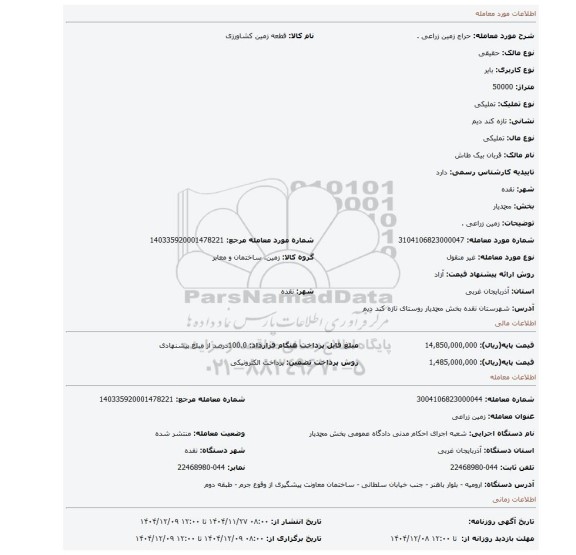 مزایده، زمین زراعی .