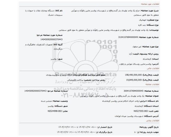 مزایده، یک واحد تولیدی بذر گندم واقع در شهرستان روانسر مابین زالوآباد و نهرآبی متعلق به محمد فایق سنجابی