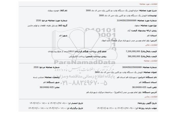 مزایده، فروش یک دستگاه وانت دو کابین پاژن جی ال دی 3000