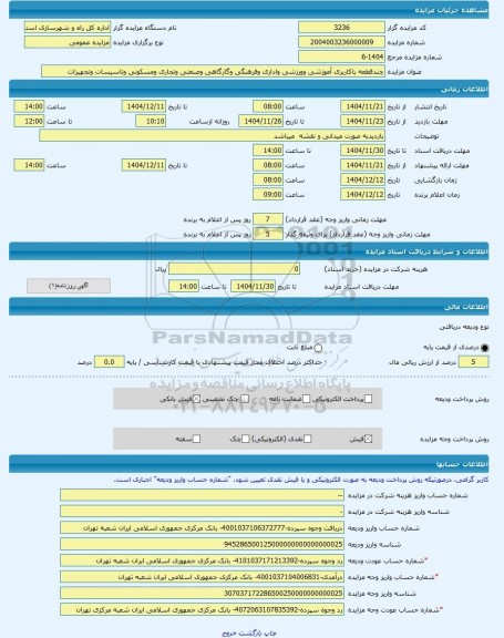 مزایده ، چندقطعه باکاربری آموزشی وورزشی واداری وفرهنگی وگارگاهی وصنعتی وتجاری ومسکونی وتاسیسات وتجهیزات  -مزایده زمین  - استان ی