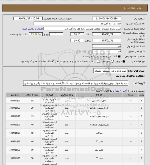 استعلام خرید لوازم برقی ایستگاه جمکران