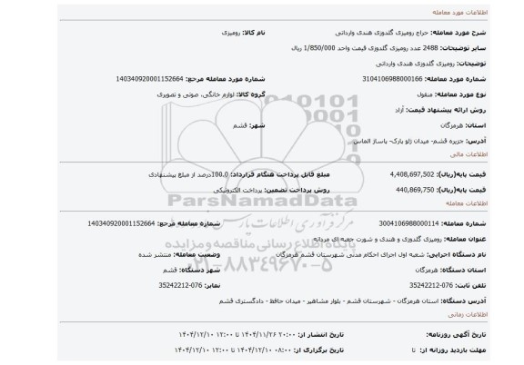 مزایده، رومیزی گلدوزی هندی وارداتی