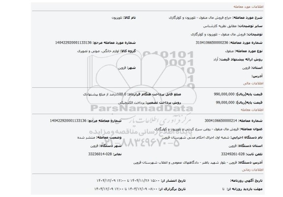 مزایده، فروش مال منقول - تلویزیون و کولرگازی
