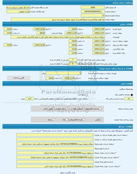 مزایده ، یک فقره ملک(مدرسه متروکه)مدرسه شهید یحیوی شهرستان اردبیل -مزایده زمین و مستحدثات  - استان اردبیل