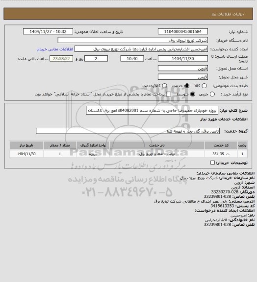 استعلام پروژه خودیاری حمیدرضا حاجی به شماره سنم s04082001 امور برق تاکستان