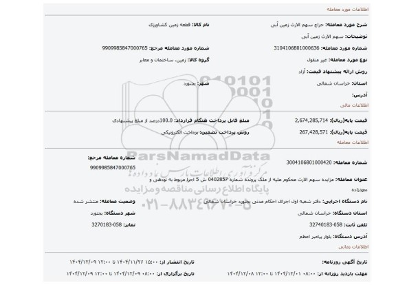 مزایده، سهم الارث زمین آبی