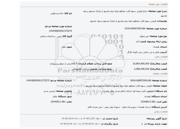 مزایده، فروش سهم الارث محکوم علیه پیام عابدپور از ماترک مرحوم رسول عابدپور