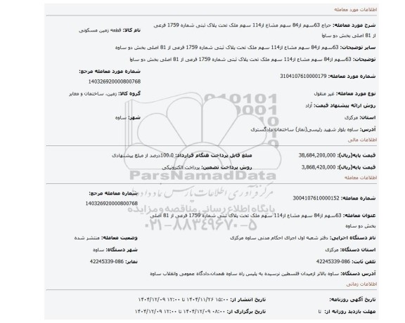 مزایده، 63سهم از84 سهم مشاع از114 سهم ملک تحت پلاک ثبتی شماره 1759 فرعی از 81 اصلی بخش دو ساوi