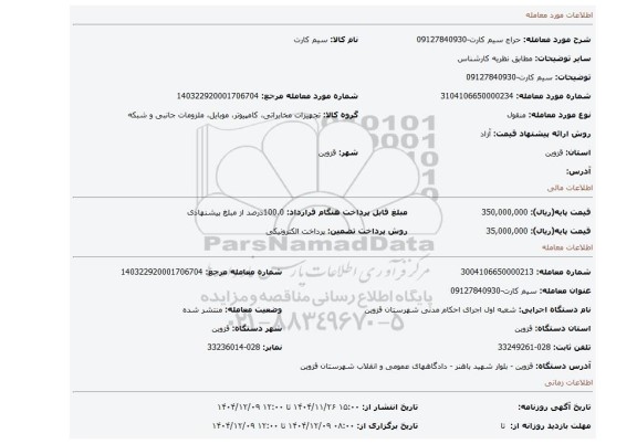 مزایده، سیم کارت-09127840930
