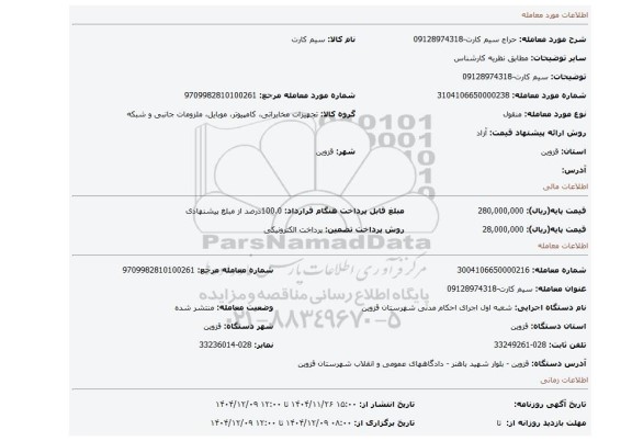 مزایده، سیم کارت-09128974318