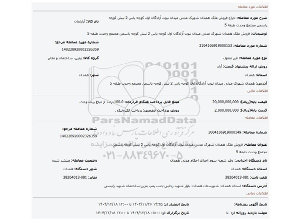 مزایده، فروش ملک همدان شهرک مدنی میدان نبوت آزادگان اول کوچه یاس 2 نبش کوچه یاسمن مجتمع وحدت طبقه 5