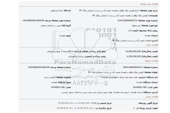 مزایده، فروش ملک واقع در همدان مجید آباد بن بست شعبانی پلاک 97