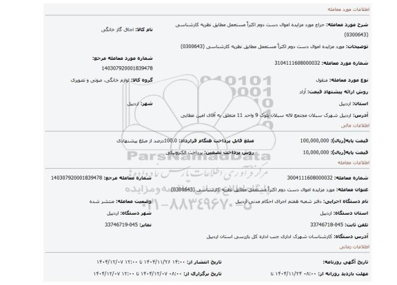 مزایده، مورد مزایده  اموال دست دوم اکثراً مستعمل مطابق نظریه کارشناسی (0300643)