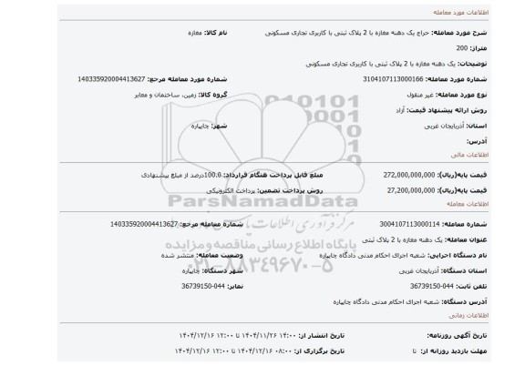 مزایده، یک دهنه مغازه با 2 پلاک ثبتی  با کاربری تجاری مسکونی