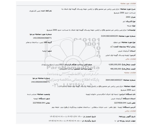 مزایده، حراج زمین زراعی غیر محصور واقع در اراضی حومه روستای گویجه لوی اصلان به مساحت حدود 2000 مترمربع