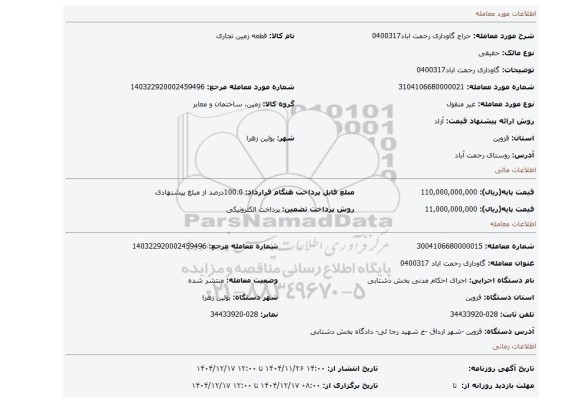 مزایده، گاوداری رحمت اباد0400317