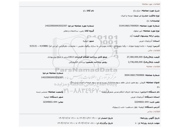 مزایده، باغ