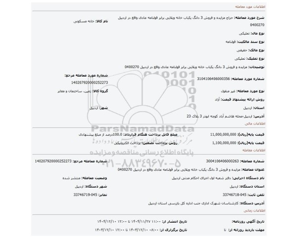 مزایده، مزایده و فروش  3 دانگ یکباب خانه ویلایی برابر قولنامه عادی واقع در اردبیل  0400270