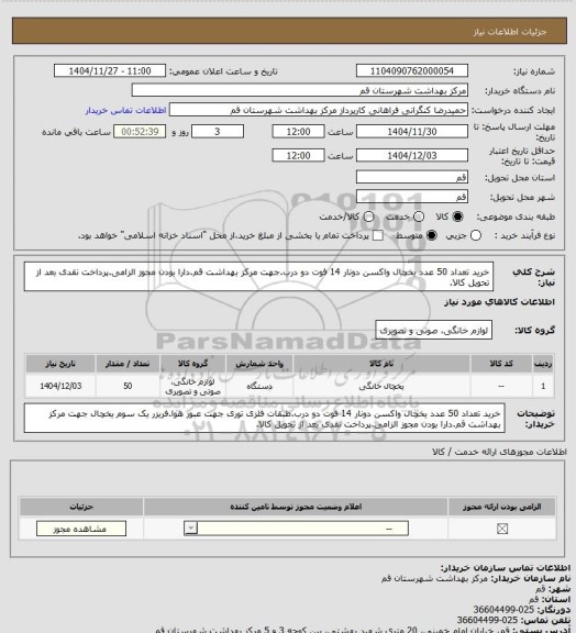 استعلام خرید تعداد 50 عدد یخچال واکسن دونار 14 فوت دو درب.جهت مرکز بهداشت قم.دارا بودن مجوز الزامی.پرداخت نقدی بعد از تحویل کالا.