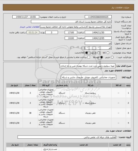 استعلام تهیه سوئیچ و تلفن تحت تحت شبکه بهمراه نصب و راه اندازی