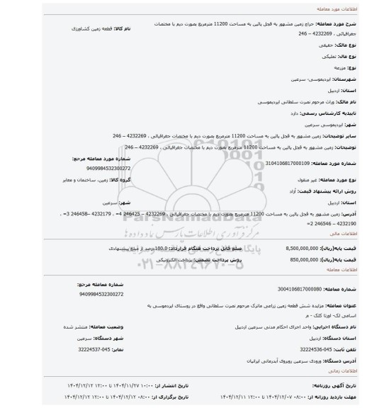مزایده، زمین  مشهور به  قجل پائین به مساحت 11200 مترمربع بصورت دیم با   مختصات   جغرافیائی  ،  4232269 – 246