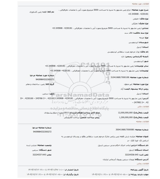 مزایده، زمین  مشهور به  تندیره به مساحت 5000 مترمربع بصورت آبی با  مختصات   جغرافیائی  ، 4230181 - 245908 D=