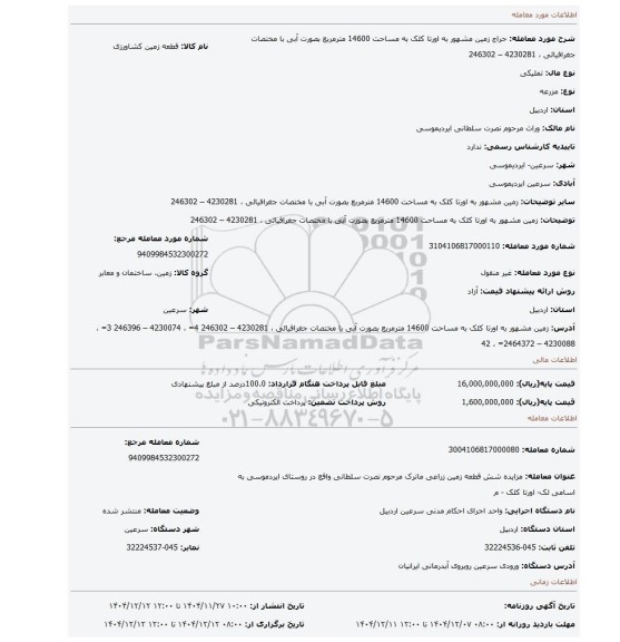 مزایده، زمین  مشهور به  اورتا کلک به مساحت 14600 مترمربع بصورت آبی با  مختصات  جغرافیائی ، 4230281 – 246302