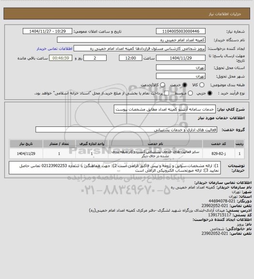 استعلام خدمات سامانه آرشیو کمیته امداد مطابق مشخصات پیوست