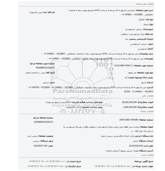 مزایده، مین مشهور به لک وسط به مساحت 2470 مترمربع  بصورت نیمه با مختصات جغرافیائی  ، 4232865 – 249661 4=  ،