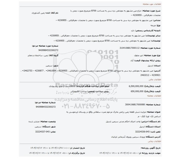 مزایده، مین  مشهور به  محمدتقی دره سی به مساحت 8700 مترمربع بصورت دیمی با   مختصات   جغرافیائی  ، 4230955 –