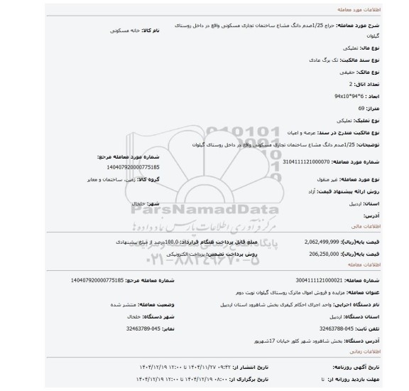 مزایده، 1/25صدم دانگ مشاع ساختمان تجاری مسکونی واقع در داخل روستای گیلوان
