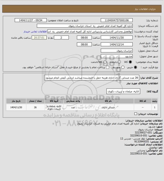 استعلام 26 عدد صندلی گردان اداری  هزینه حمل با فروشنده میباشد ارزیابی کیفی انجام میشود