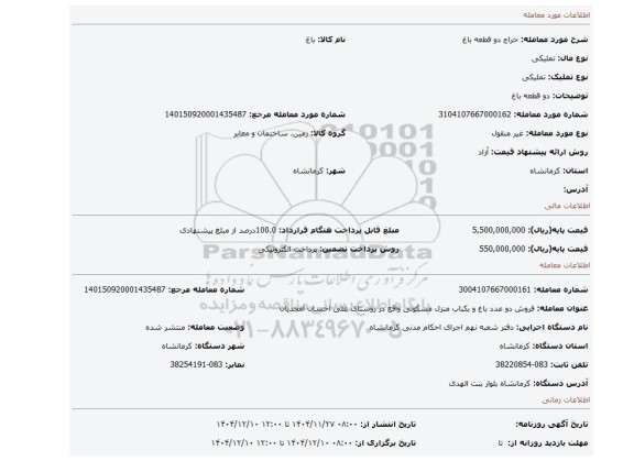 مزایده، دو قطعه باغ